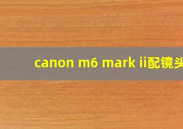 canon m6 mark ii配镜头